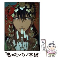 中古】 絶対に「儲かる大家さん」になる実践バイブル / アパマン長者が