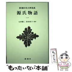 2023年最新】新潮日本古典集成 源氏物語の人気アイテム - メルカリ