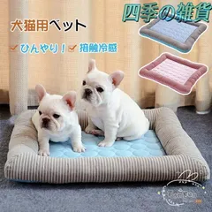 犬ベット 夏用 ひんやり 冷感 涼しい 洗える ペットベット ソファー 夏 おしゃれ まくら 寝具 猫ベッド 小型犬 中型犬 接触冷感 ペット用品