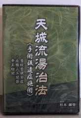 天城流湯治法 『手術後遺症施術』DVD Amazon.co.jp: 2スペシャル特典URL付天城流湯治法 手術後遺症