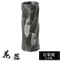 花瓶 陶器 6.5×6.5×高さ17cm 信楽焼 日本製 おしゃれ 壺 和風 花立て 花入れ フラワーベース 生け花 花器 信楽焼き 花びん 室内 高級 焼き物 ギフト 贈り物 プレゼント 人気 旅館 ホテル インテリア 和室 リビング ダイニング 玄関