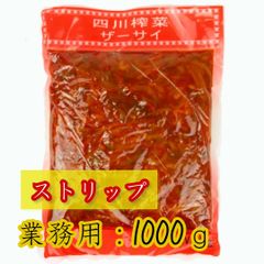 ザーサイ ストリップ 搾菜 1kg 四川ザーサイ 四川搾菜 絲 糸 中華料理 中華食材 四川省名産 漬物
