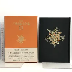 2024年最新】三島由紀夫全集 決定版の人気アイテム - メルカリ