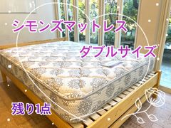 【訳アリ・リユース品】シモンズベッドダブルサイズ　beautyrestレギュラー　使用年数5年以内