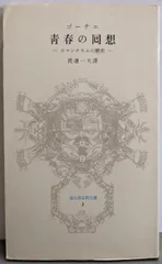 【中古】青春の回想: ロマンチズムの歴史 (冨山房百科文庫 2)／テオフィル・ゴーチェ 著 ; 渡辺一夫 訳／冨山房