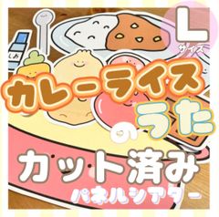 [Lサイズ/カット]カレーライスのうた パネルシアター