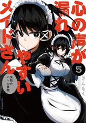 【中古】心の声が漏れやすいメイドさん　５ (芳文社コミックス/ＦＵＺコミックス)