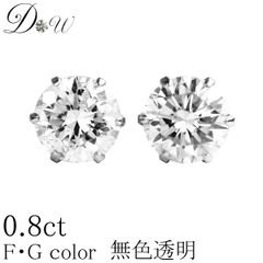 プラチナ ダイヤモンド ピアス 計0.8ct 品質保証書付 無色透明 FGカラー レディース  PT 6本爪 ダイヤピアス 両耳 大粒 一粒 誕生日 ギフト プレゼント ギフトラッピング済 ダイヤピアス専門店 ダイヤモンドワールド NO11111a