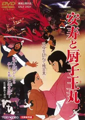 【中古】 安寿と厨子王 悲しき人買いの伝説 改訂版/歴史春秋出版/菊田智 Amazon.co.jp: 安寿と厨子王: 悲しき人買いの伝説 : 菊田智: 本