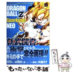 【中古】 ドラゴンボールZスパーキング!ネオ新武闘書 バンダイナムコゲームス公式攻略本 プレイステーション2版 (Vジャンプブックス) / Ｖジャンプ編集部 / 集英社