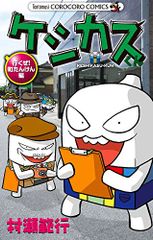 케시쿠스 군 가자! 마치 탄켄편 (무당벌레 코로코로코믹스)/무라세 범행
