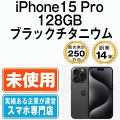 【未使用】iPhone15 Pro 128GB ブラックチタニウム SIMフリー 本体 スマホ アイフォン アップル apple 【送料無料】 ip15pmtm2421