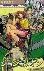 ジョジョリオン 3 (ジャンプコミックス)