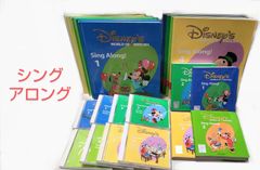 ディズニー英語システム　シングアロング　DVD CD 絵本　リリックス　セット
