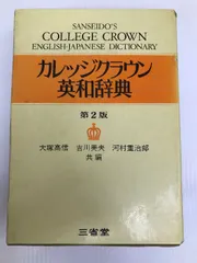 2024年最新】カレッジクラウン英和辞典の人気アイテム - メルカリ