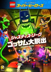 LEGO(R) 슈퍼 히어로즈: 저스티스 리그 <고삼 대 탈출> [DVD]