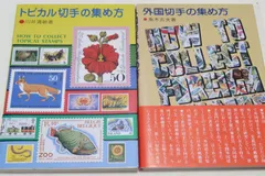 切手の集め方の本2冊/トピカル切手の集め方・川井清敏/外国切手の集め方・魚木五夫/水原明窓推薦/日本の郵趣界の解体新書といえるのサムネイル