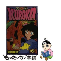 中古】 Kuroko 黒衣 2 (少年チャンピオン・コミックス) / 高橋