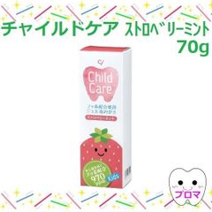 ◆Ciチャイルドケア70ｇ【ストロベリーミント味】1本