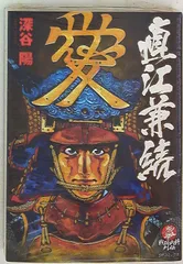 【中古】 直江兼続/リイド社/深谷陽 2025年最新】直江兼続 (SPコミックス)の人気アイテム - メルカリ