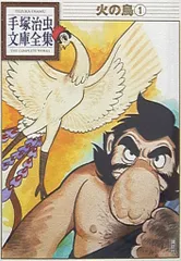 2026年最新】火の鳥 手塚治虫 文庫全集の人気アイテム - メルカリ
