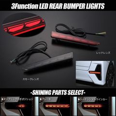 ネコポス発送 3機能搭載/2色設定 ダイハツ/トヨタ車汎用 LED バンパーライト シーケンシャル/流れる/ウインカー/ポジション/ブレーキ/テール/リフレクター/タントカスタム LA650S LA600S ライズ タンク ルーミー カスタム トール ロッキー