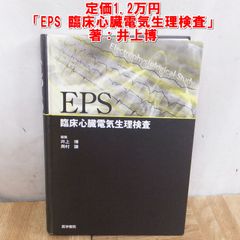 裁断済】EPS 臨床心臓電気生理検査 第2版 - メルカリ