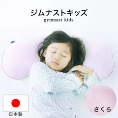 【新品】ジムナストキッズ(子供用枕) 66×32×3.5～7センチさくら（ピンク） 子供と一緒に成長するまくら♪ 