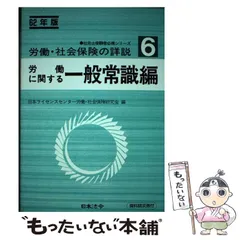 労働・社会保険の詳説 ６２年版ー６/日本法令/日本ライセンスセンター