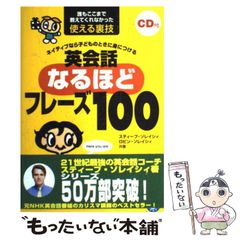 【中古】 ネイティブなら子どものときに身につける英会話なるほどフレーズ100 誰もここまで教えてくれなかった使える裏技 / スティーブ・ソレイシィ ロビン・ソレイシィ / アルク