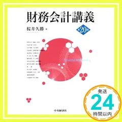2冊セット・最新版・早い者勝ち❗️ 財務会計講義　 財務諸表分析 財務会計講義(第22版) | 桜井久勝 |本 | 通販 | Amazon