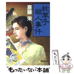【中古】 枕草子殺人事件 （集英社文庫） / 斎藤 栄 / 集英社