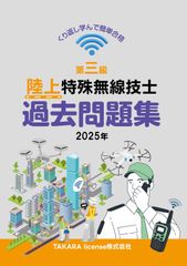 第三級 陸上特殊無線技士 過去問題集 2025年 三海特 第３級 3級のサムネイル