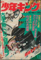 週刊少年キング　1972年　35号 m33311151584_1.jpg?1721250320