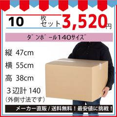 最安値挑戦中】ダンボール　１４０サイズ　５５０ｘ４７０ｘ３８０／１０枚セット