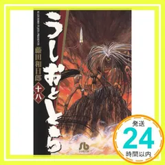【中古】 うしおととら 凶羅/小学館/藤田和日郎 Amazon.co.jp: うしおととら 凶羅 (My First Big) : 藤田 和日郎: 本