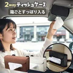 SKYBELL 車 ティッシュケース サンバイザー ヘッドレスト 2way 車用 ティッシュボックス ティッシュホルダー 収納 後部座席 かわいい おしゃれ バイザー ティッシュ置き ティッシュ カー用品 アクセサリー グッズ 吊り下げ 便利 インテリア