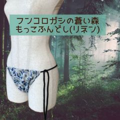 ヒモもっこふんどし　ブルー系お花柄　リネン100％のサムネイル
