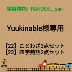 Yuukinable様専用【22,23】