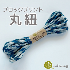 【商用可・2本】インド産ハンドブロックプリント 丸紐【 D 】