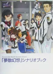 【中古】アニメムック ≪コンシューマゲーム書籍≫ 高機動幻想ガンパレード・マーチ シナリオブック1 夢散幻想 シナリオブック