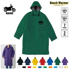 バイク3   名入れベンチウォーマー ベンチコート ダウンコート スポーツコート ジャンパー 防寒着 防寒 ベンチ コーチング スタッフ 部活 運動 ウィンター 冬 ボア 裏ボア キャンペーン 乗り物 チーム 単車 趣味 大人 子供 こども キッズ ジュニア 