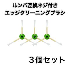 ルンバ エッジクリーニングブラシ j7+ i3 e5 替え 交換用 消耗品 互換