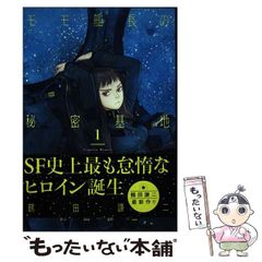モモ艦長の秘密基地 1 - メルカリ