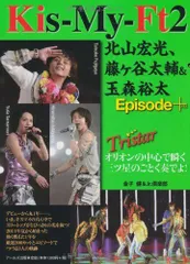 Kis-My-Ft2 北山宏光、藤ヶ谷太輔&玉森裕太 エピソードプラス -Tristar- (RECO BOOKS) [単行本（ソフトカバー）] 金子 健; Jr.倶楽部