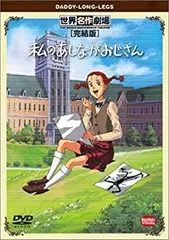2025年最新】DVD私のあしながおじさんの人気アイテム - メルカリ