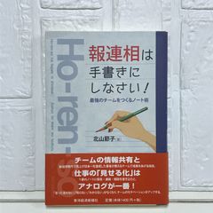 「報連相」は手書きにしなさい!─最強のチームをつくるノート術 北山 節子
