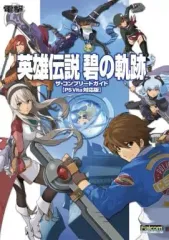 【中古】攻略本PSV ≪RPG(ロールプレイングゲーム)≫ PSVita 英雄伝説 碧の軌跡 ザ・コンプリートガイド