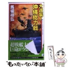 【中古】 大逆襲！マリアナ沖海戦/廣済堂出版/馬場祥弘 大逆襲！マリアナ沖海戦/廣済堂出版/馬場祥弘