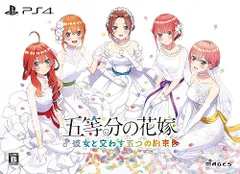 【新品】 五等分の花嫁 彼女と交わす五つの約束 限定版 PlayStation 4 倉庫